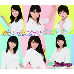 スマイレージ/新しい私になれ！/ヤッタルチャン