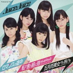 Juice=Juice/ロマンスの途中/私が言う前に抱きしめなきゃね/五月雨美女がさ乱れる（初回限定盤B）（DVD付）