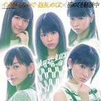 Juice=Juice/イジワルしないで 抱きしめてよ/初めてを経験中（初回限定盤B）（DVD付）