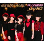 Juice=Juice/イジワルしないで 抱きしめてよ/初めてを経験中（A）