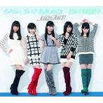 Juice=Juice/イジワルしないで 抱きしめてよ/初めてを経験中（B）