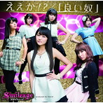 スマイレージ/ええか！？/「良い奴」（初回限定盤B）（DVD付）