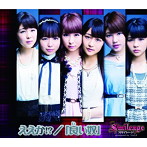 スマイレージ/ええか！？/「良い奴」（初回限定盤D）