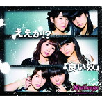 スマイレージ/ええか！？/「良い奴」