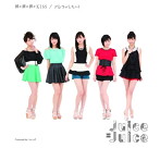 Juice=Juice/裸の裸の裸のKISS/アレコレしたい！（B）