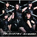 Juice=Juice/ブラックバタフライ/風に吹かれて（初回限定盤A）（DVD付）