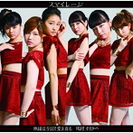 スマイレージ/嗚呼 すすきの/地球は今日も愛を育む（初回生産限定盤D）（DVD付）