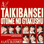 アンジュルム/大器晩成/乙女の逆襲（初回生産限定盤C）（DVD付）