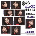 アンジュルム/次々続々/糸島Distance/恋ならとっくに始まってる（初回生産限定盤C）（DVD付）