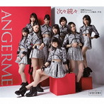 アンジュルム/次々続々/糸島Distance/恋ならとっくに始まってる（通常盤A）