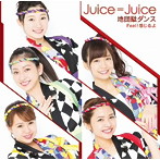 Juice=Juice/地団駄ダンス/Feel！感じるよ（初回生産限定盤A）（DVD付）