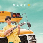 エリック・フクサキ/飾らない歌（DVD付）