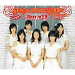 Berryz工房/付き合っているのに片思い（初回限定盤）（DVD付）