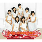 Berryz工房/付き合っているのに片思い