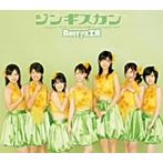 Berryz工房/ジンギスカン