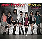 Berryz工房/ライバル/青春バスガイド（初回生産限定盤B）（DVD付）