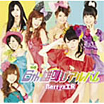 Berryz工房/6th 雄叫びアルバム（初回生産限定盤）（DVD付）