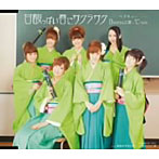 Berryz工房×℃-ute/甘酸っぱい春にサクラサク（初回生産限定盤B:Berryz工房版）