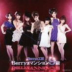 Berryz工房/Berryzマンション9階