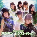 Berryz工房/アジアン セレブレイション（初回限定盤B）（DVD付）