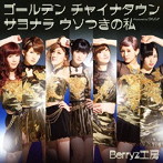Berryz工房/ゴールデン チャイナタウン/サヨナラ ウソつきの私（初回生産限定盤A）（DVD付）