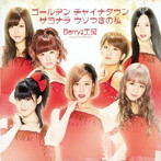Berryz工房/ゴールデン チャイナタウン/サヨナラ ウソつきの私（初回生産限定盤B）（DVD付）