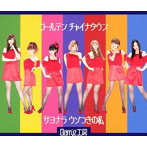 Berryz工房/ゴールデン チャイナタウン/サヨナラ ウソつきの私（初回生産限定盤D）