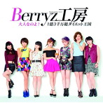 Berryz工房/大人なのよ！/1億3千万総ダイエット王国（初回限定盤C）（DVD付）
