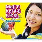 Umika as Yamako/MajiでKoiする5秒前