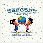小島あやめ/山本淳一/地球はともだち〜エコラップ〜