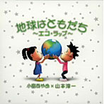 小島あやめ/山本淳一/地球はともだち〜エコラップ〜（DVD付）