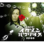 狩野英孝/ようこそ！イケメン☆パラダイス