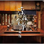 深夜食堂のうた