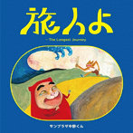 サンプラザ中野くん/旅人よ〜The Longest Journey（DVD付）