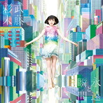 武藤彩未/永遠と瞬間