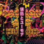 パノラマパナマタウン/情熱とユーモア