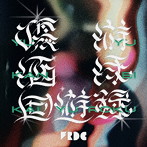 フレデリック/優游涵泳回遊録（通常盤）