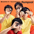 flumpool/夏よ止めないで 〜You’re Romantic〜