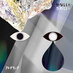 フレデリック/かなしいうれしい（通常盤）