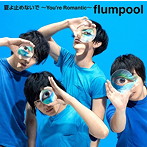flumpool/夏よ止めないで 〜You’re Romantic〜（初回限定盤）（DVD付）