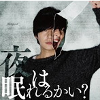 flumpool/夜は眠れるかい？（初回限定盤）（DVD付）