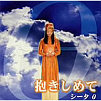 θシータ/抱きしめて