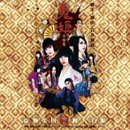虚飾集団廻天百眼/鬼姫 2012 音樂集