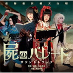 虚飾集団廻天百眼/舞台『屍のパレード』サウンドトラック