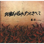 4月1日/地獄の苦みぱつときへて