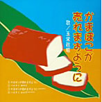 玉栄政昭/かまぼこが売れますように