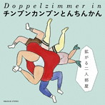 チンプンカンプンとんちんかん/拡がる二人部屋