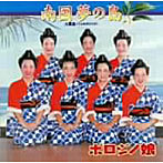 ボロジノ娘/南国夢の島
