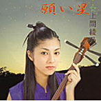 上間綾乃/願い星