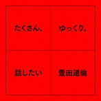 豊田道倫/たくさん、ゆっくり、話したい